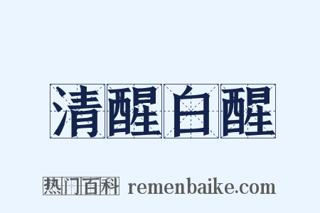 清醒白醒是什么意思的图片